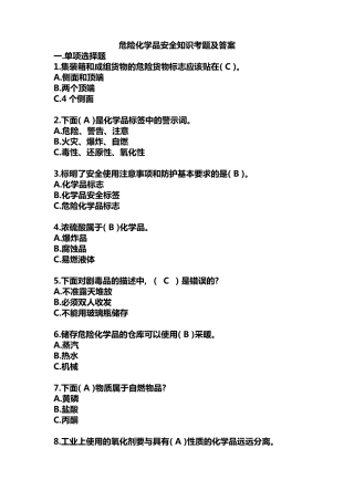 危险化学品安全知识考题及答案