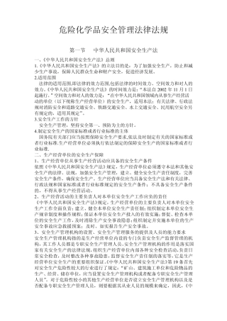 危险化学品安全管理法律法规