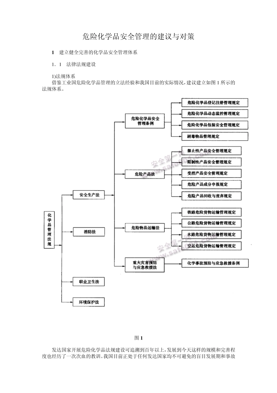 危险化学品安全管理的建议与对策_第1页