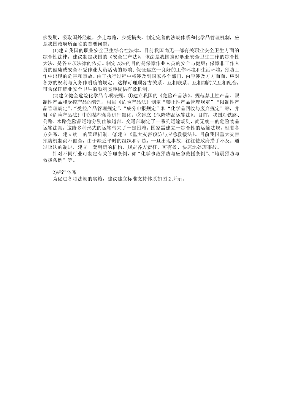危险化学品安全管理的建议与对策_第2页
