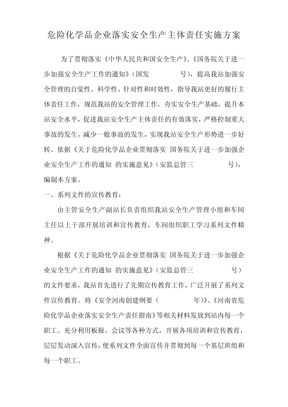 危险化学品实施方案_第1页