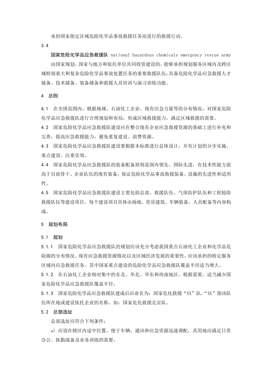 危险化学品应急救援队建设规范_第2页