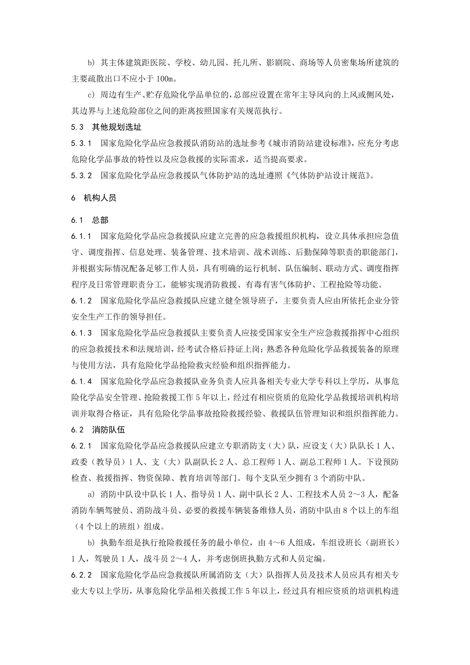 危险化学品应急救援队建设规范_第3页