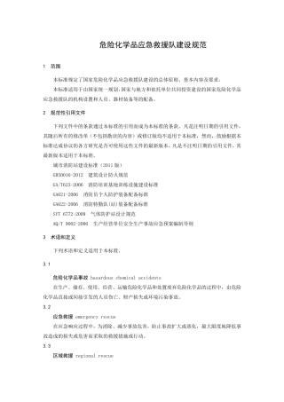 危险化学品应急救援队建设规范