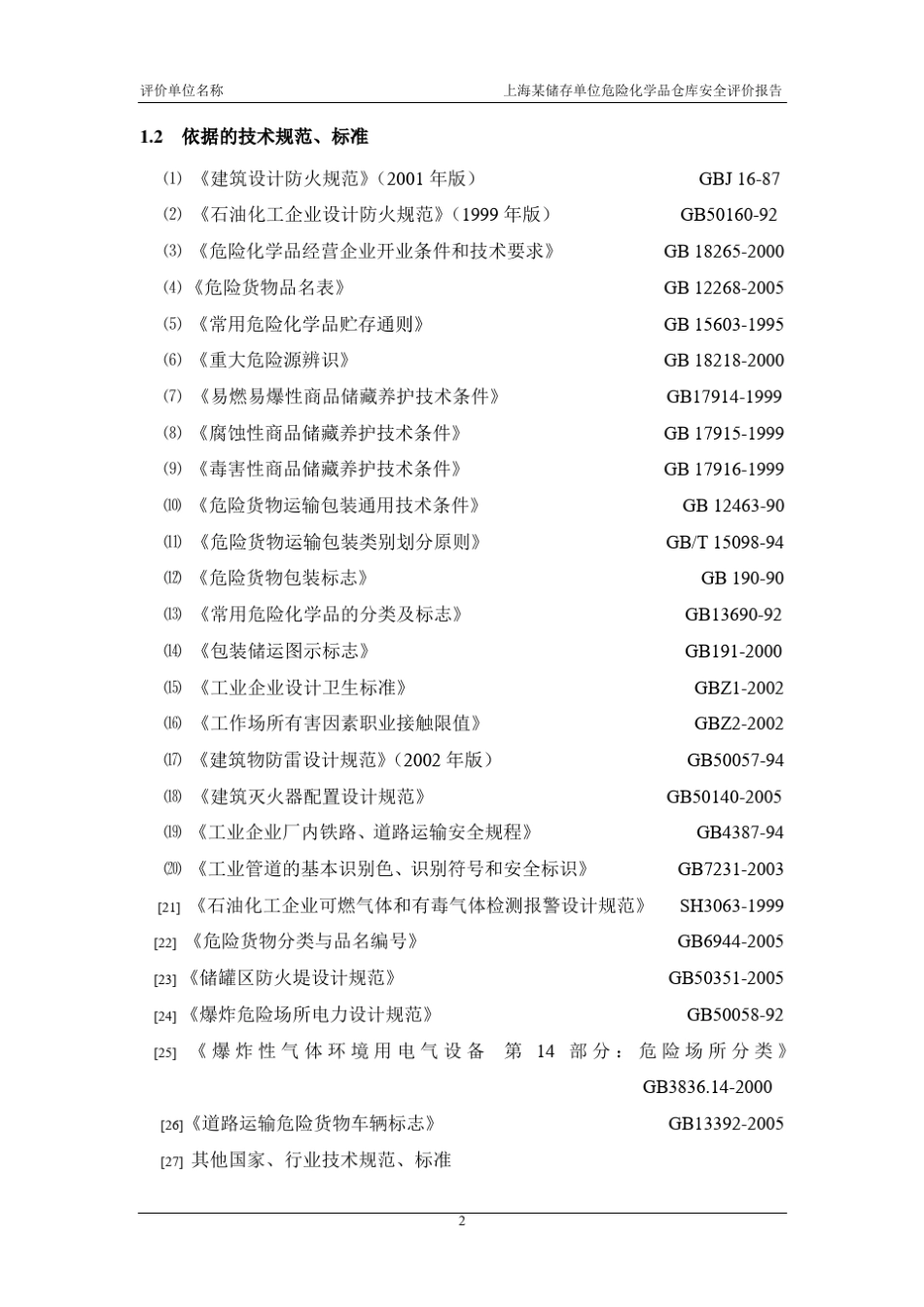 危险化学品安全评价报告范本_第2页