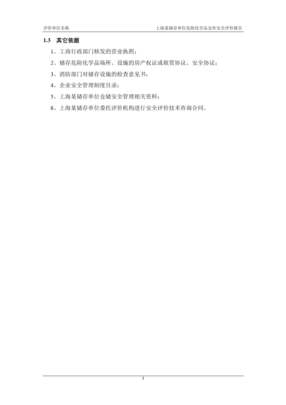 危险化学品安全评价报告范本_第3页