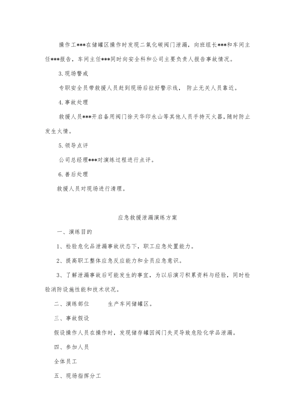 危险化学品应急演练方案(6个)_第3页