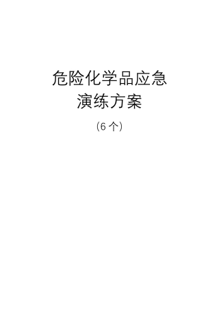 危险化学品应急演练方案(6个)