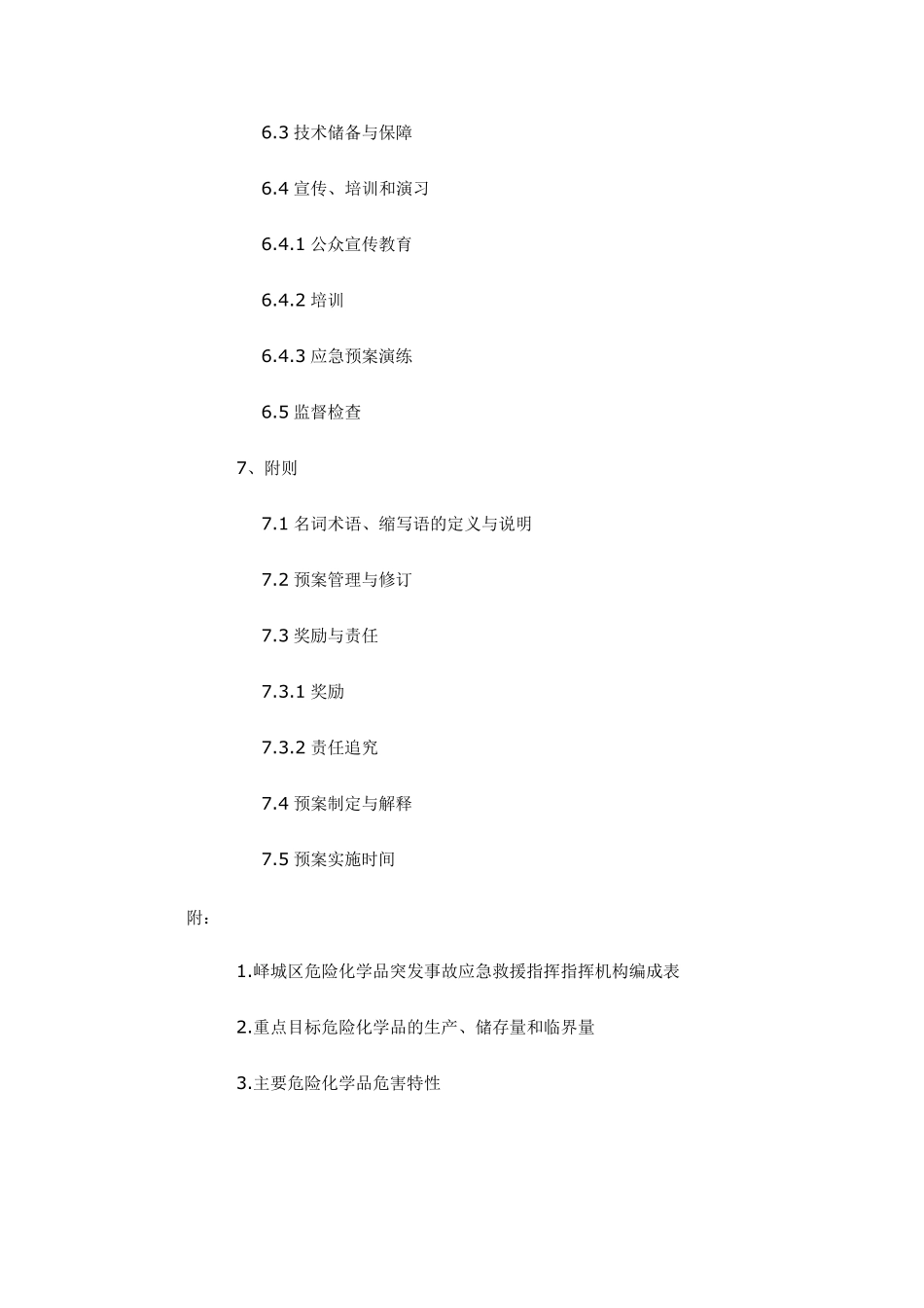 危险化学品应急预案=范文_第3页