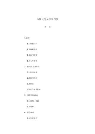 危险化学品应急预案=范文