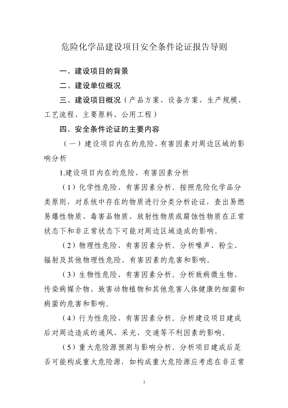 危险化学品建设项目安全条件论证报告导则_第1页