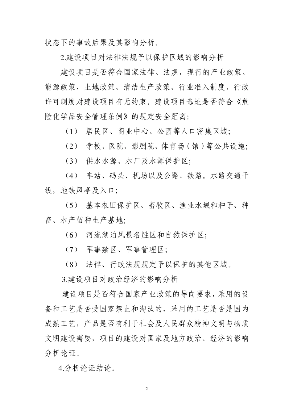 危险化学品建设项目安全条件论证报告导则_第2页