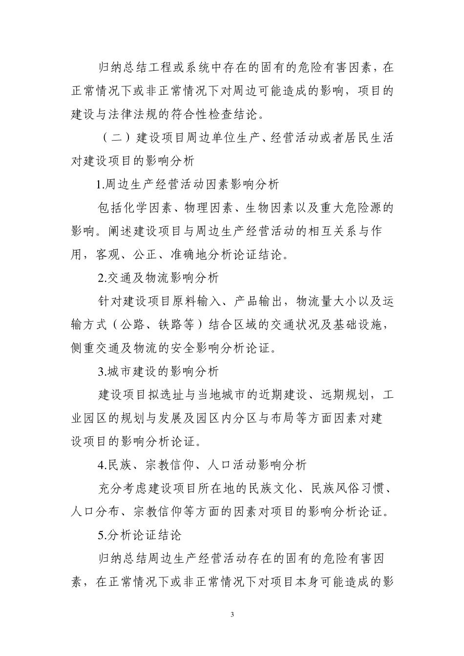 危险化学品建设项目安全条件论证报告导则_第3页