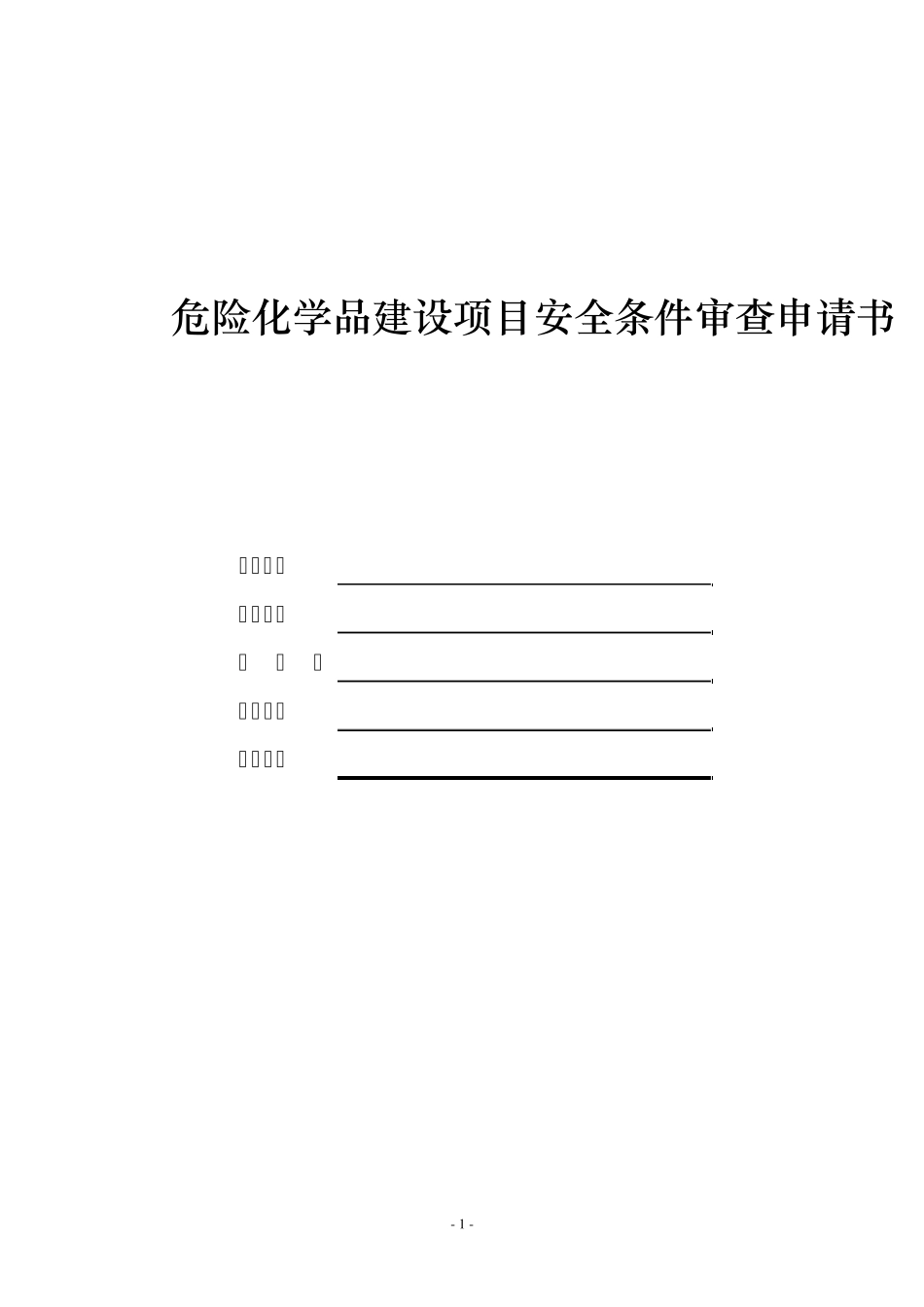 危险化学品建设项目安全条件审查申请书(安监总厅管三〔2012〕132号附件)_第1页