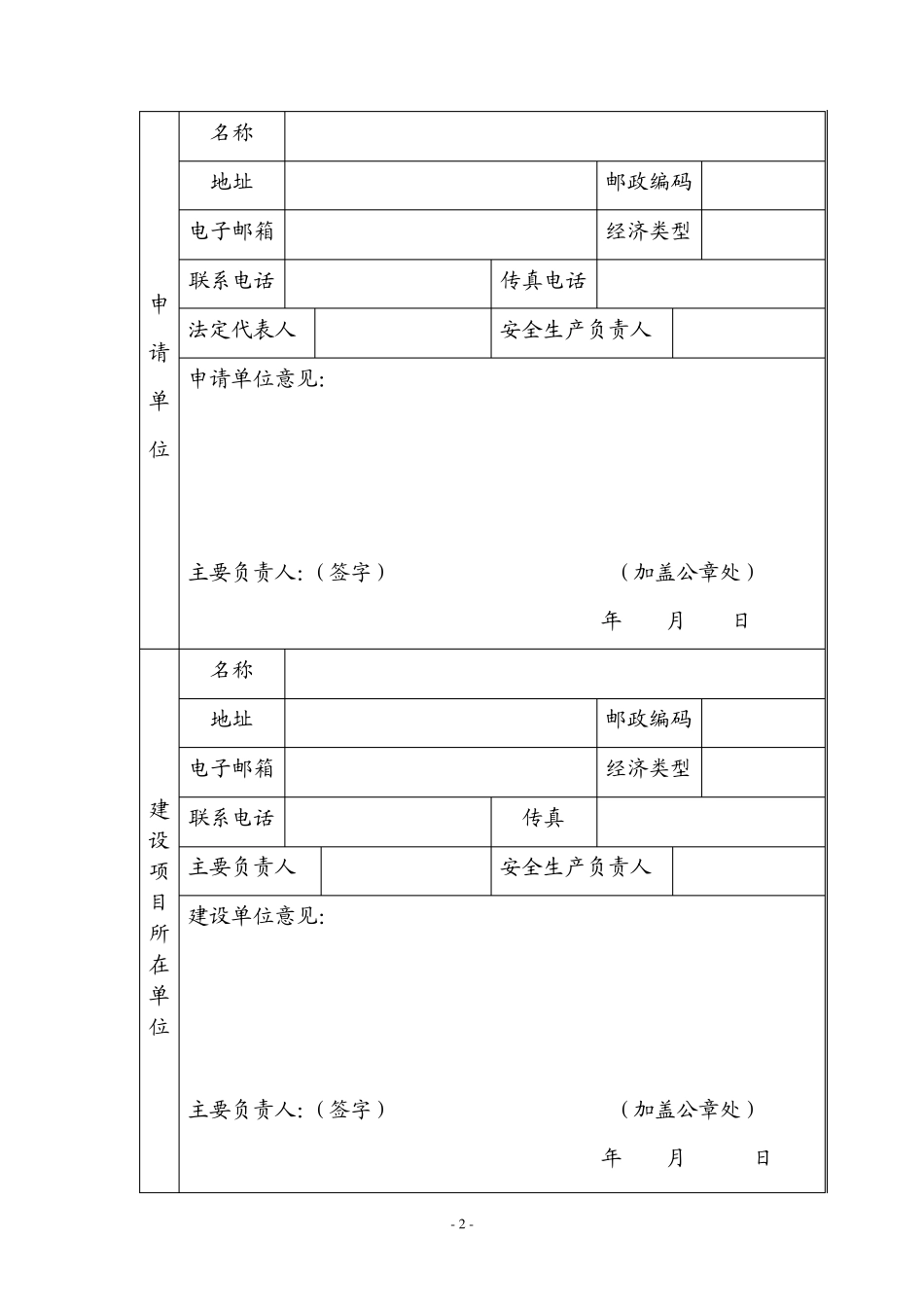 危险化学品建设项目安全条件审查申请书(安监总厅管三〔2012〕132号附件)_第2页