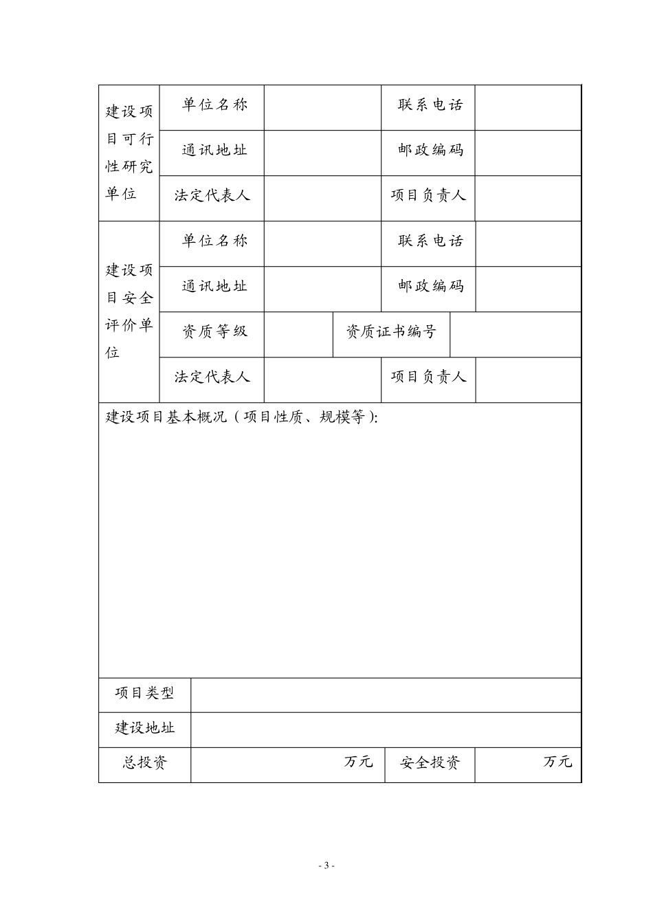 危险化学品建设项目安全条件审查申请书(安监总厅管三〔2012〕132号附件)_第3页