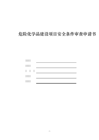 危险化学品建设项目安全条件审查申请书(安监总厅管三〔2012〕132号附件)