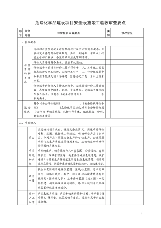 危险化学品建设项目安全设施竣工验收审查要点
