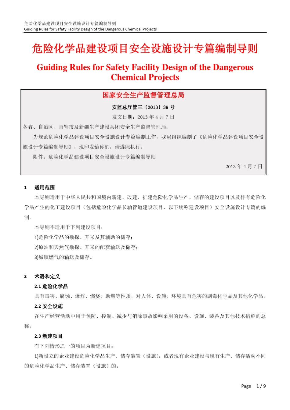 危险化学品建设项目安全设施设计专篇编制导则_20130407_第1页