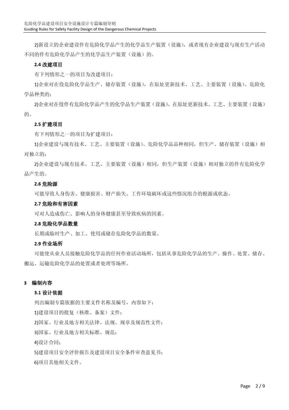 危险化学品建设项目安全设施设计专篇编制导则_20130407_第2页