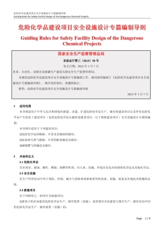 危险化学品建设项目安全设施设计专篇编制导则_20130407