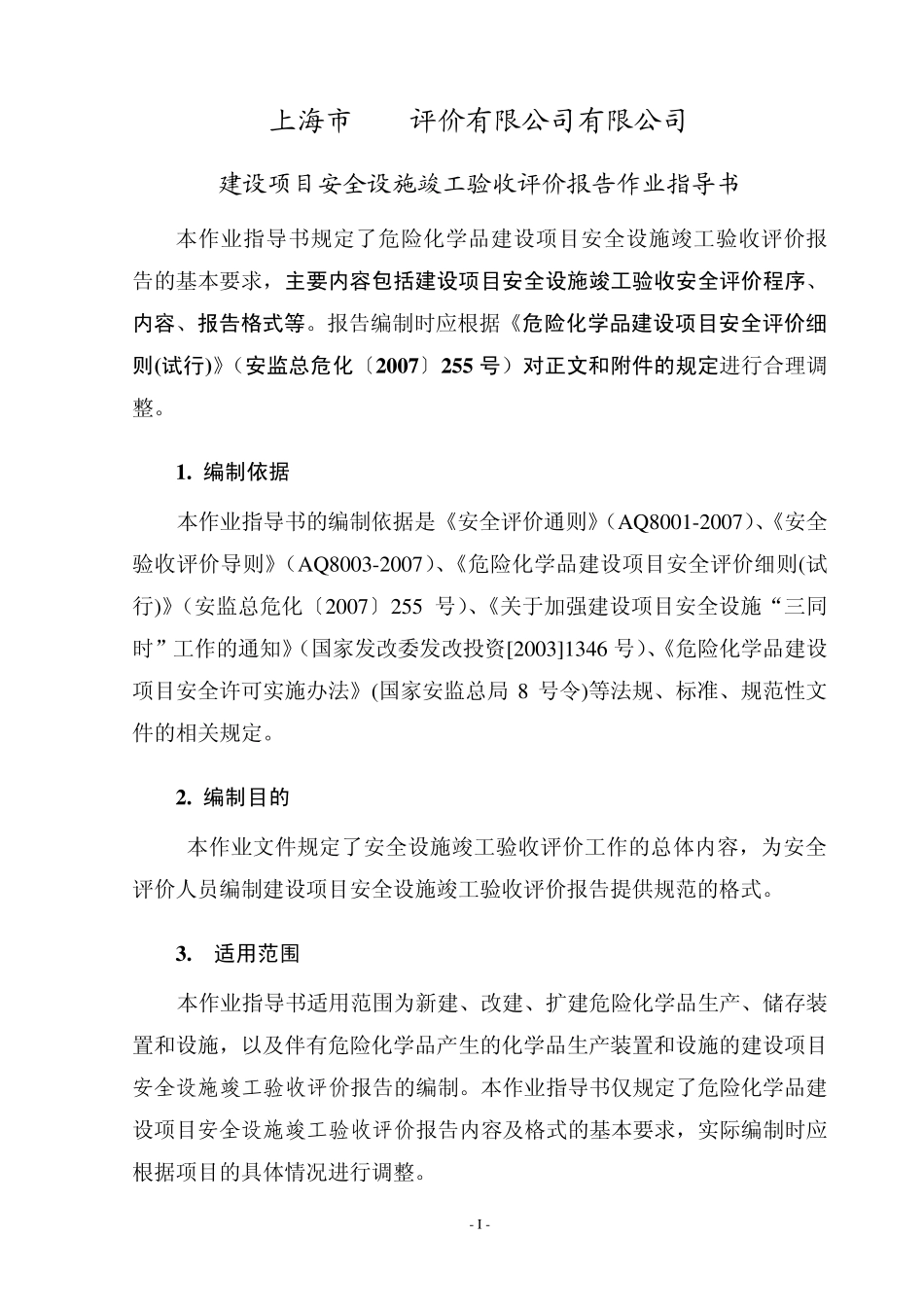 危险化学品建设项目安全验收评价作业指导书2_第1页