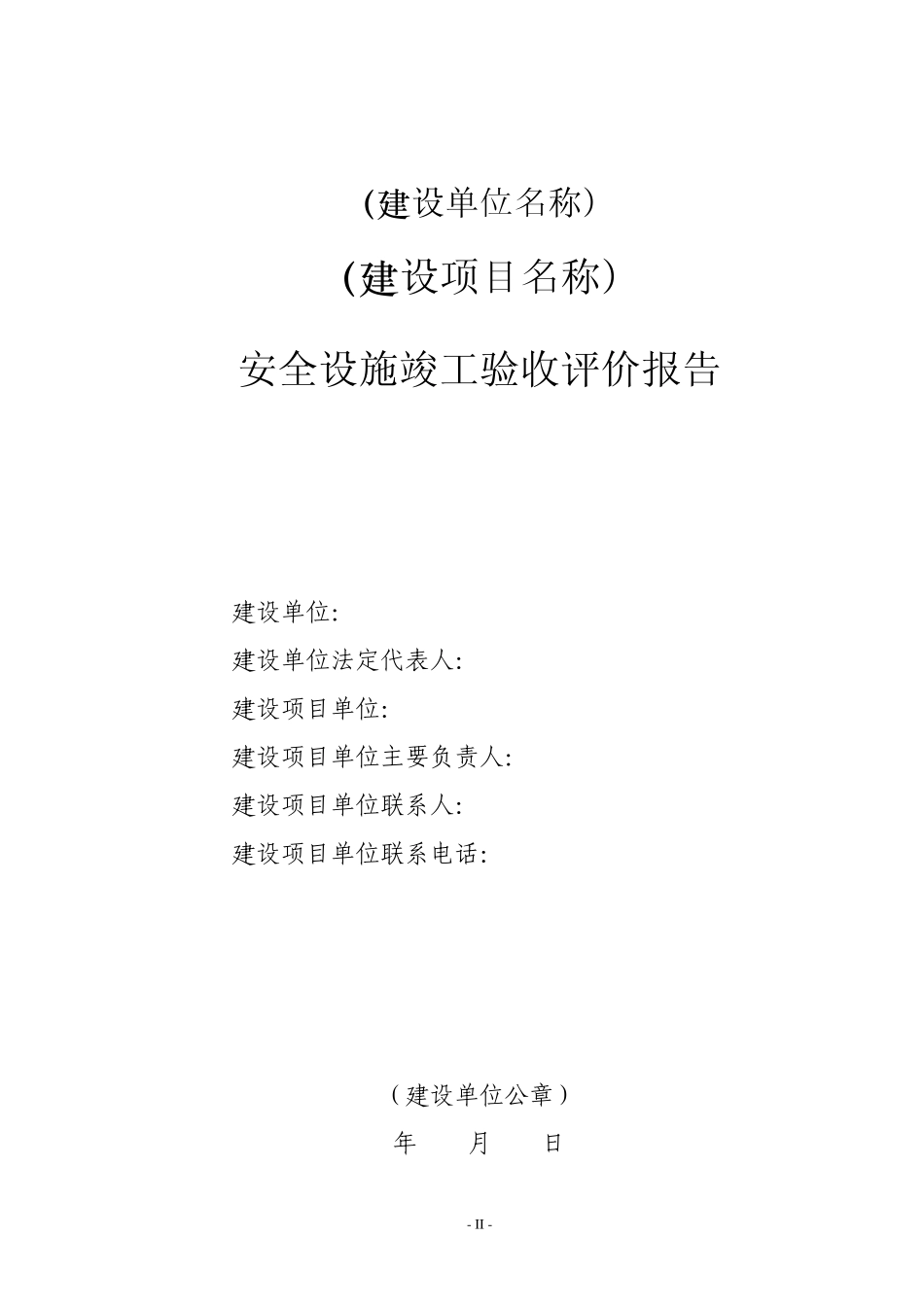 危险化学品建设项目安全验收评价作业指导书2_第2页