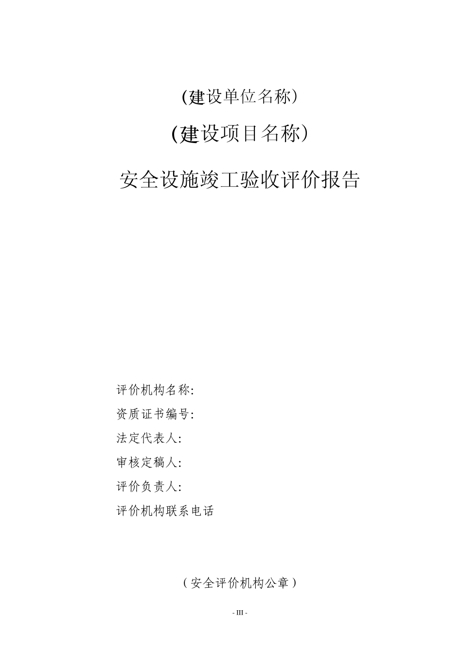 危险化学品建设项目安全验收评价作业指导书2_第3页