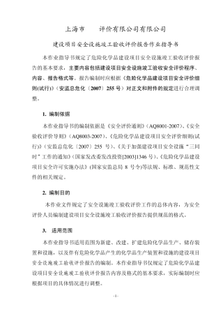 危险化学品建设项目安全验收评价作业指导书2