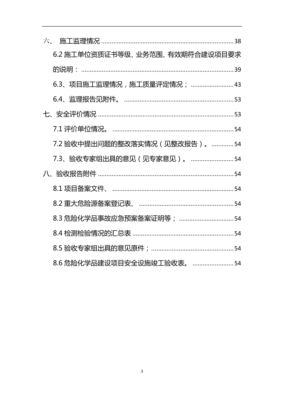 危险化学品建设项目竣工验收报告_第3页