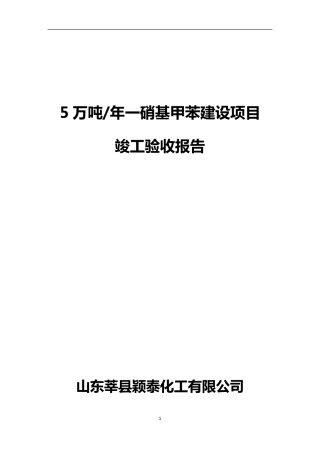 危险化学品建设项目竣工验收报告