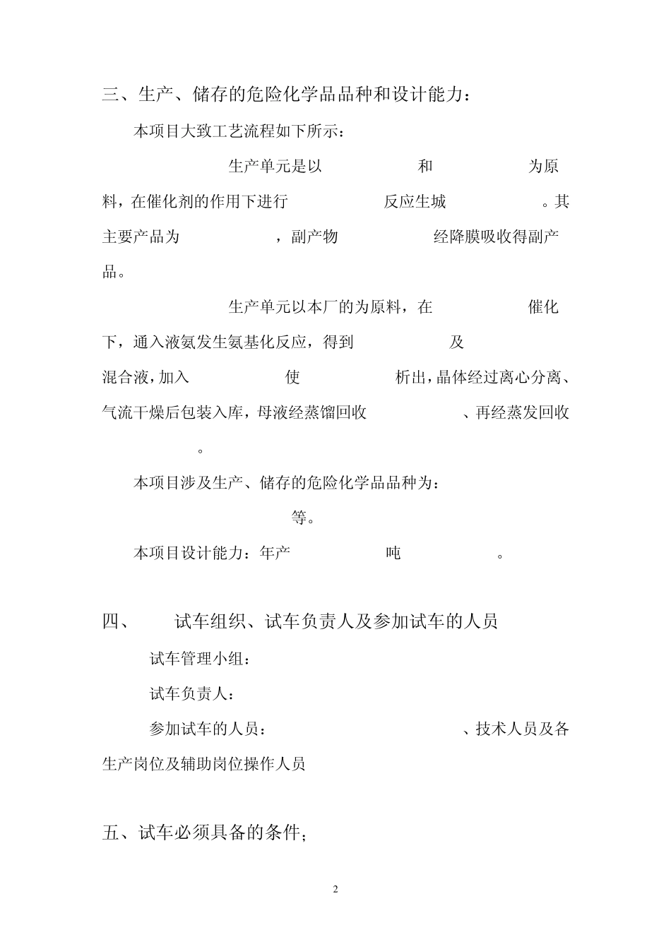 危险化学品建设项目试车(试生产)方案_第2页