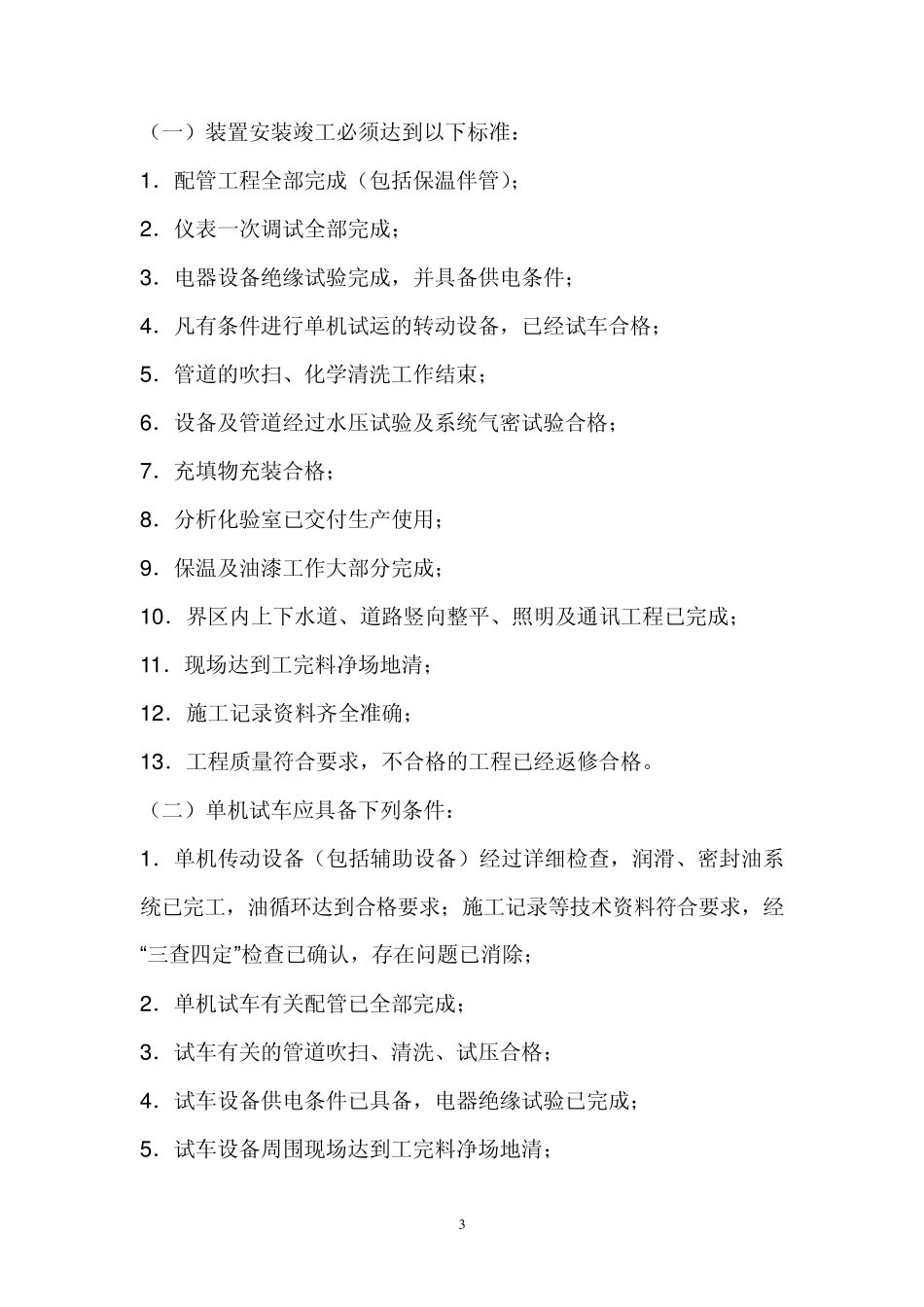 危险化学品建设项目试车(试生产)方案_第3页