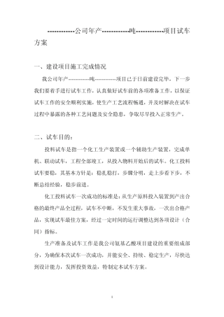 危险化学品建设项目试车(试生产)方案