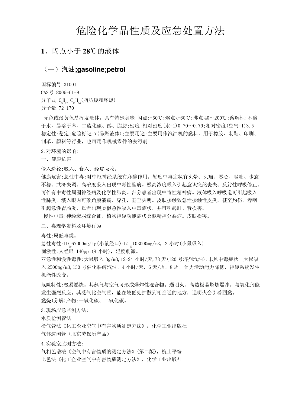 危险化学品性质及应急处置方法_第1页