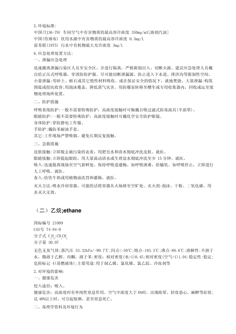 危险化学品性质及应急处置方法_第2页