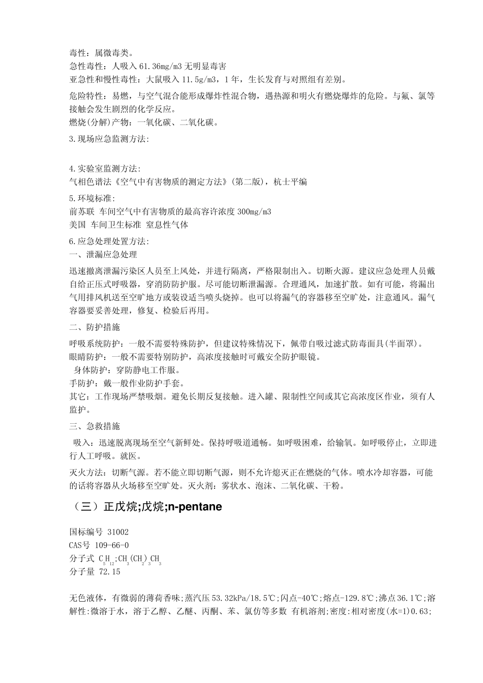 危险化学品性质及应急处置方法_第3页