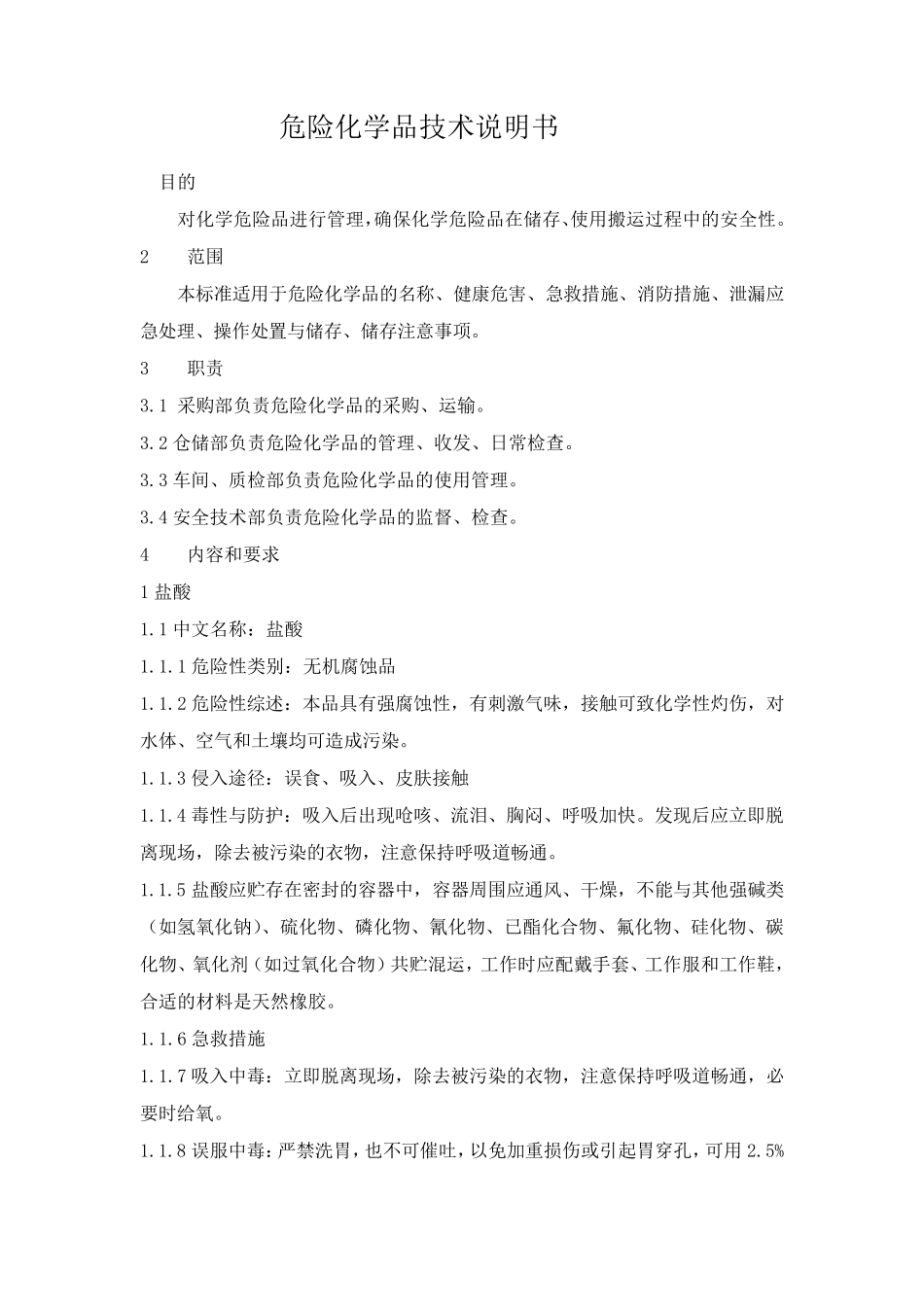 危险化学品技术说明书_第1页