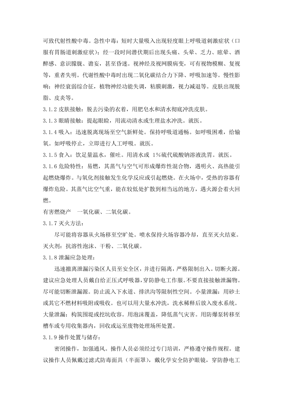 危险化学品技术说明书_第3页