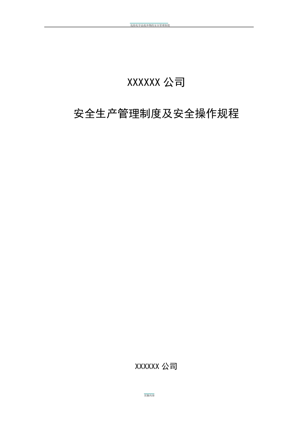 危险化学品无仓储经营责任规章制度及操作规程_第1页