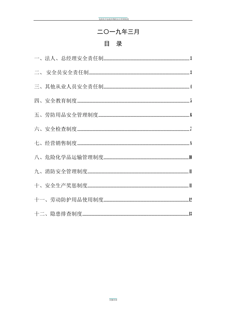 危险化学品无仓储经营责任规章制度及操作规程_第2页