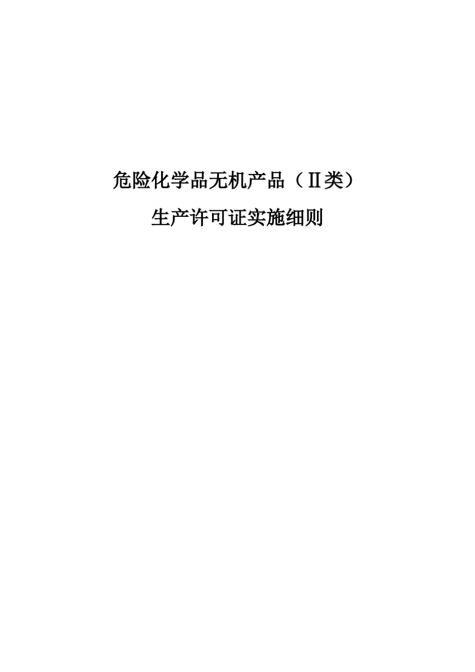危险化学品无机产品(类)_第1页