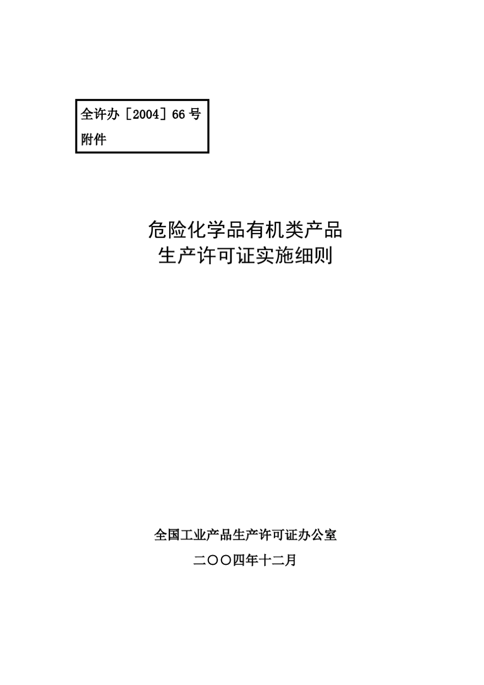 危险化学品有机类产品_第1页