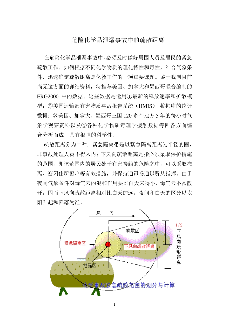 危险化学品泄漏事故中的疏散距离_第1页