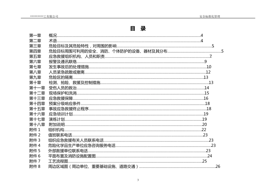 危险化学品泄漏事故应急救援预案_第3页