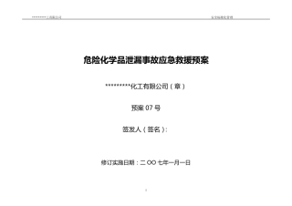 危险化学品泄漏事故应急救援预案