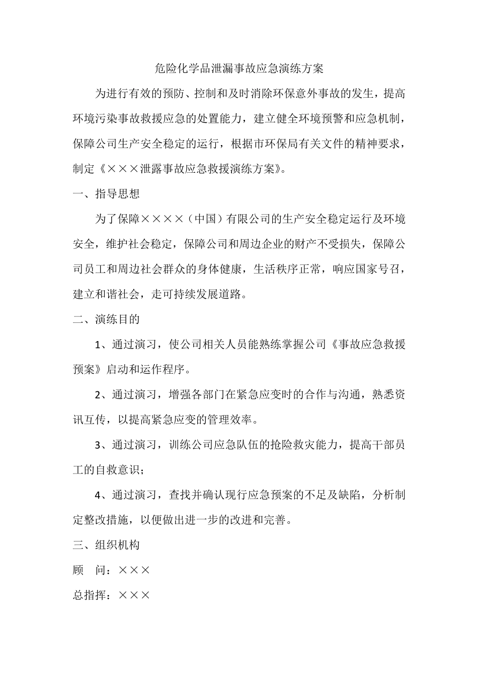 危险化学品泄漏事故应急演练方案_第1页