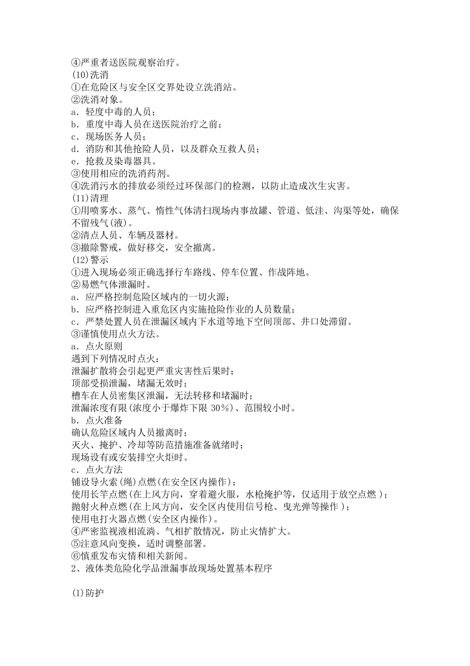 危险化学品泄漏的应急处置措施_第3页