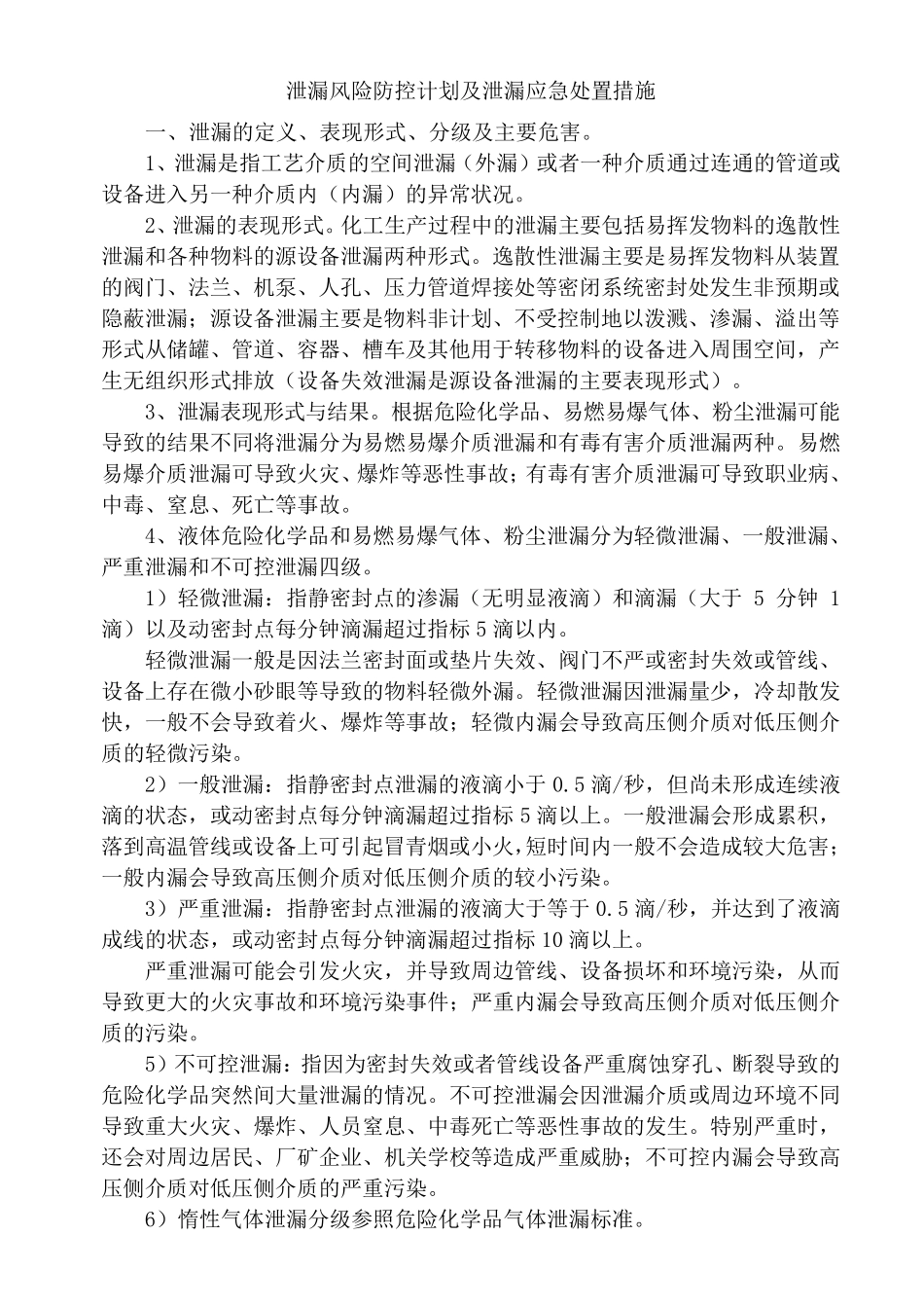 危险化学品泄漏防控计划及泄漏应急响应和处置措施_第1页