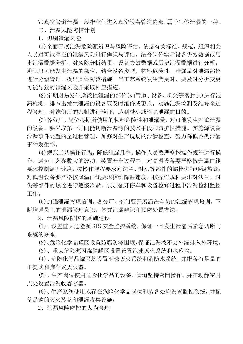 危险化学品泄漏防控计划及泄漏应急响应和处置措施_第2页
